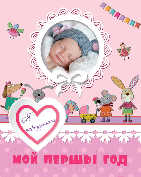 Изображение товара Альбом малыша Харвест Мой першы год. Я нарадзiлася
