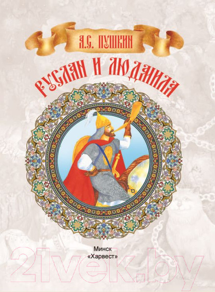 Изображение товара Книга Харвест Руслан и Людмила (Пушкин А.С.)
