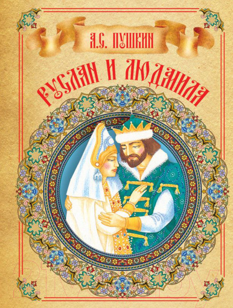 Изображение товара Книга Харвест Руслан и Людмила (Пушкин А.С.)