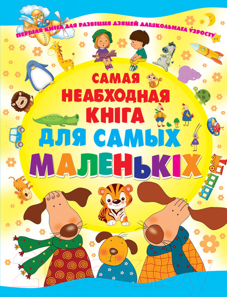 Изображение товара Книга Харвест Самая неабходная кнiга для самых маленькiх