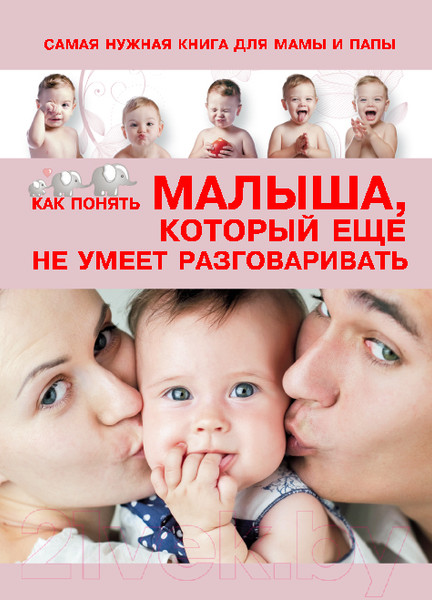 Изображение товара Книга Харвест Самая нужная книга для мамы и папы. Как понять малыша