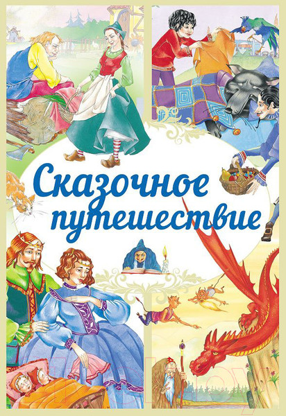Изображение товара Книга Харвест Сказочное путешествие