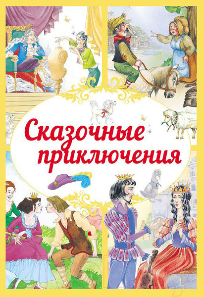 Изображение товара Книга Харвест Сказочные приключения