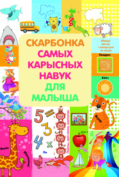 Изображение товара Книга Харвест Скарбонка самых карысных навук для малыша