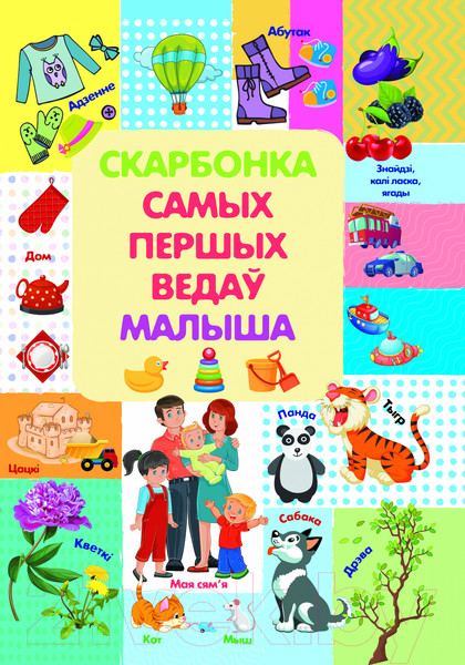 Изображение товара Развивающая книга Харвест Скарбонка самых першых ведаў малыша