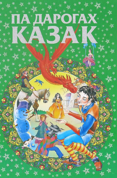 Изображение товара Книга Харвест Па дарогах казак