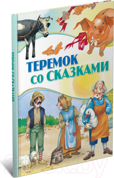 Изображение товара Книга Харвест Теремок со сказками