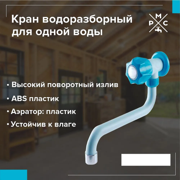 Изображение товара Кран на одну воду РМС PL3-270 (голубой)