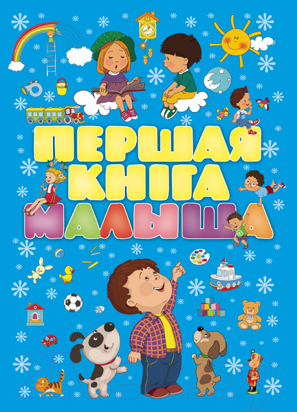 Изображение товара Книга Харвест Першая кнiга малыша