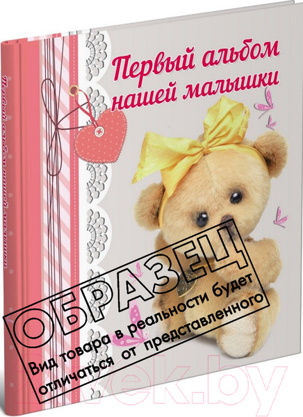 Изображение товара Альбом малыша Харвест Першы альбом нашай малышкi