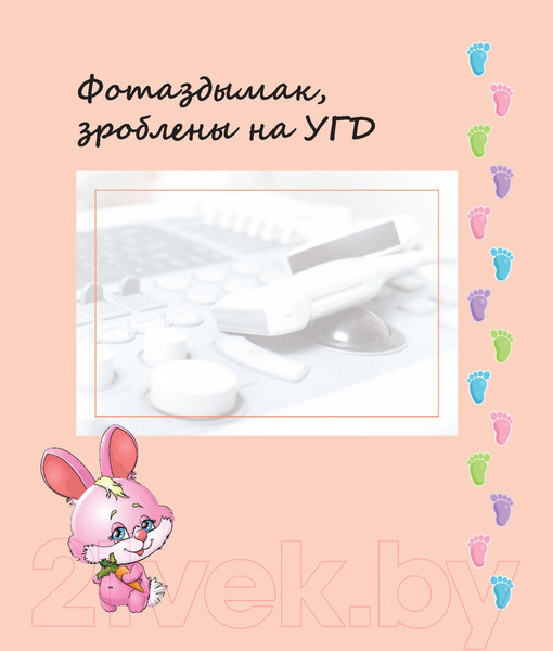 Изображение товара Альбом малыша Харвест Першы альбом нашай малышкi