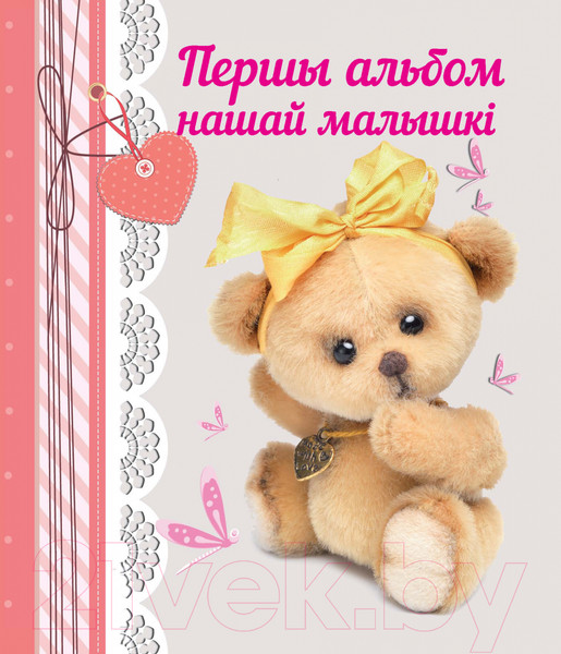 Изображение товара Альбом малыша Харвест Першы альбом нашай малышкi