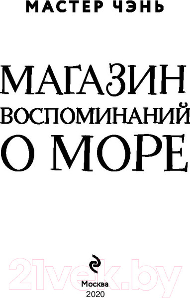 Изображение товара Книга Эксмо Магазин воспоминаний о море (Мастер Чэнь)