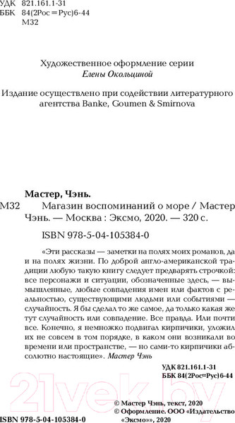 Изображение товара Книга Эксмо Магазин воспоминаний о море (Мастер Чэнь)