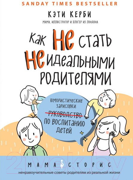 Изображение товара Книга Эксмо Как не стать неидеальными родителями (Керби К.)