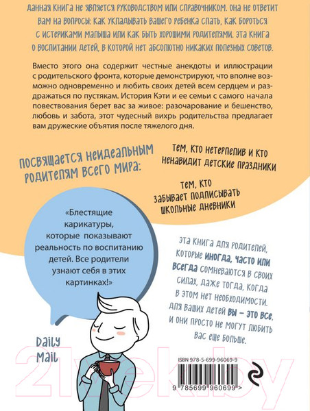 Изображение товара Книга Эксмо Как не стать неидеальными родителями (Керби К.)