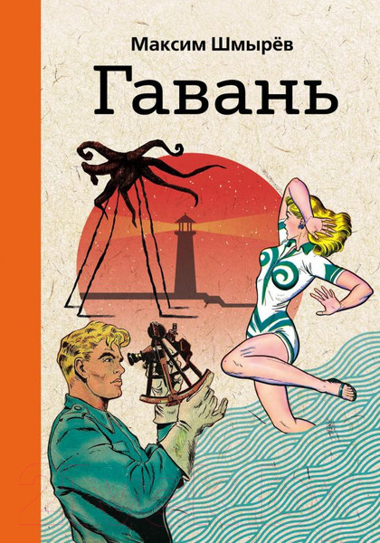 Изображение товара Книга Эксмо Гавань (Шмырев М.)