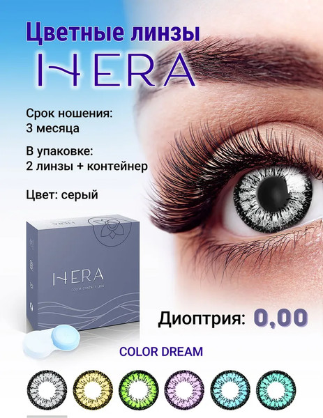 Изображение товара Комплект контактных линз Hera Dream Grey Sph-0.00 (2шт)