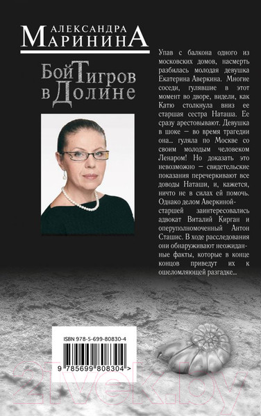 Изображение товара Книга Эксмо Бой тигров в долине (Маринина А.)