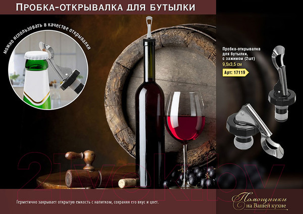 Изображение товара Набор пробок для бутылок Marmiton 17119