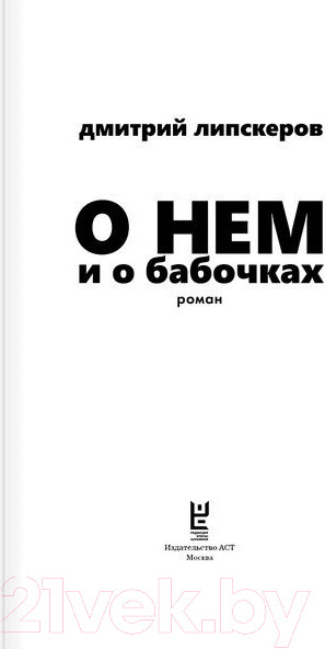 Изображение товара Книга АСТ О нем и о бабочках (Липскеров Д.)