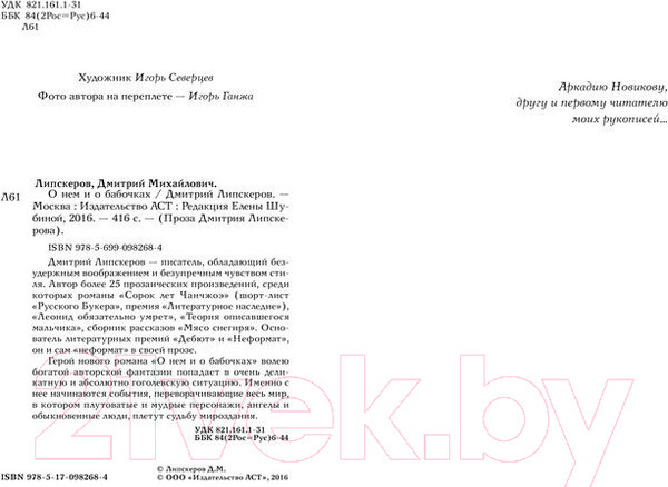 Изображение товара Книга АСТ О нем и о бабочках (Липскеров Д.)