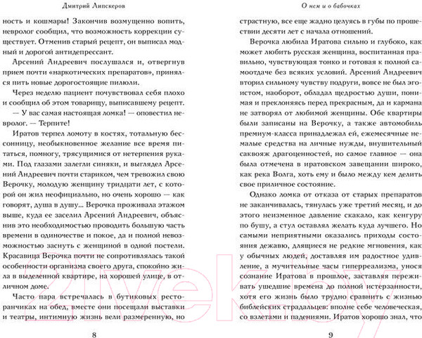 Изображение товара Книга АСТ О нем и о бабочках (Липскеров Д.)
