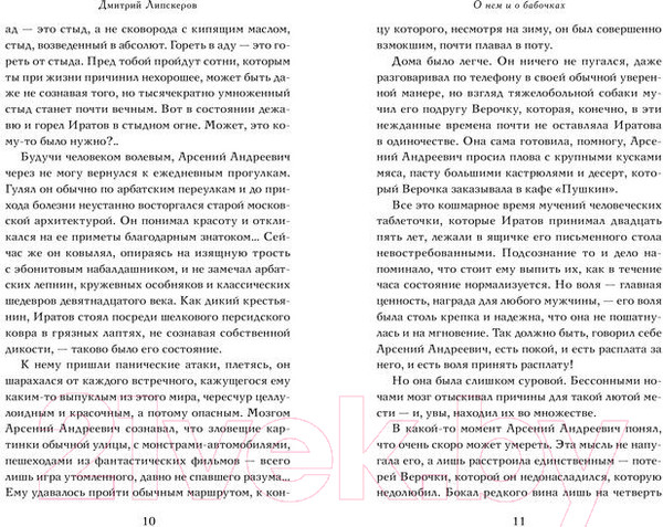 Изображение товара Книга АСТ О нем и о бабочках (Липскеров Д.)