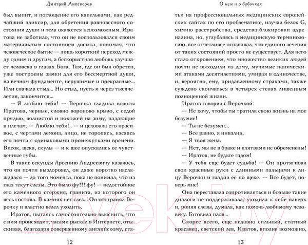 Изображение товара Книга АСТ О нем и о бабочках (Липскеров Д.)
