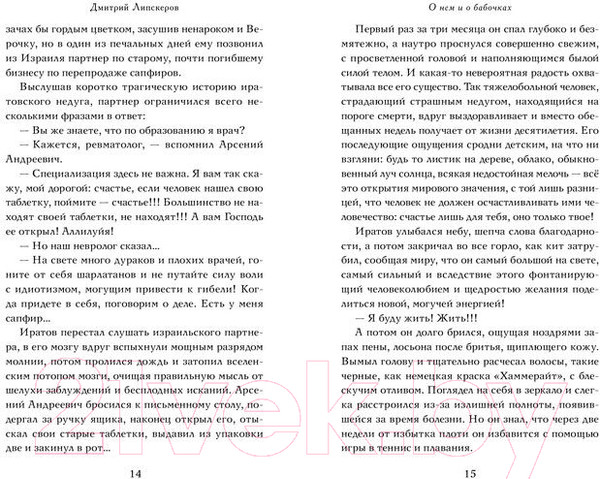 Изображение товара Книга АСТ О нем и о бабочках (Липскеров Д.)