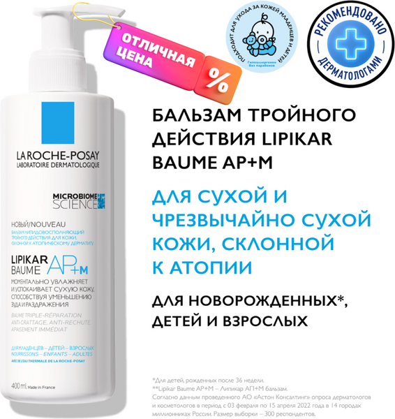 Бальзам для тела La Roche-Posay Lipikar AP+M липидовосполняющий тройного действия (400мл)