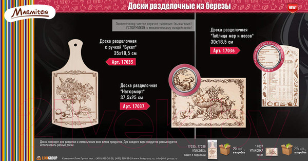 Изображение товара Разделочная доска Marmiton Таблица мер и весов 17036