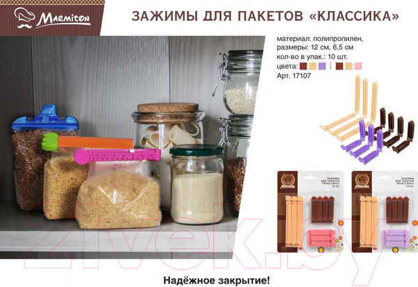 Изображение товара Набор зажимов для пакетов Marmiton Классика 17107
