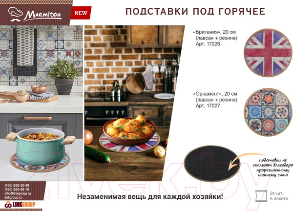 Изображение товара Подставка под горячее Marmiton Орнамент 17227