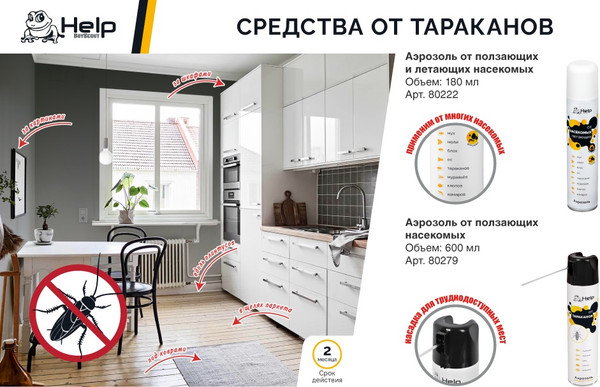 Изображение товара Аэрозоль от насекомых Help Инсектицидный / 80222 (180мл)
