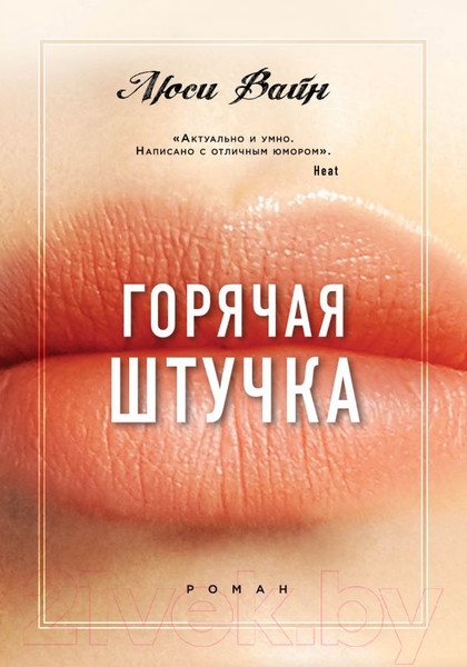 Изображение товара Книга Эксмо Горячая штучка (Вайн Л.)