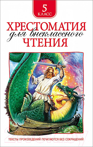Изображение товара Книга Росмэн Хрестоматия для внеклассного чтения. 5 класс