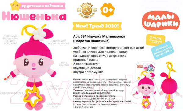 Изображение товара Прорезыватель для зубов Мякиши Малышарики. Подвеска Нюшенька / 584
