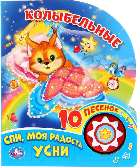 Изображение товара Музыкальная книга Умка 10 песенок. Колыбельные