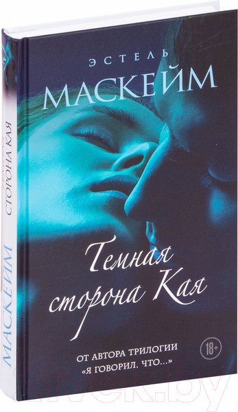 Изображение товара Книга Эксмо Темная сторона Кая (Маскейм Э.)