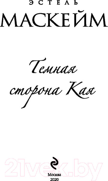Изображение товара Книга Эксмо Темная сторона Кая (Маскейм Э.)