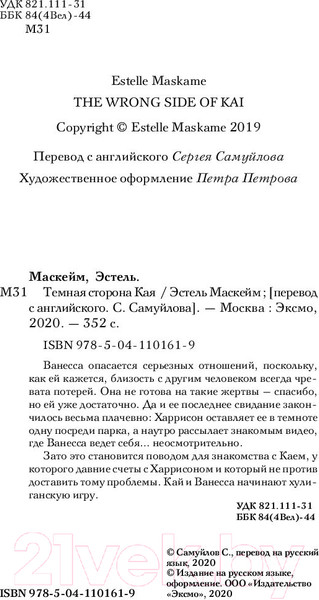 Изображение товара Книга Эксмо Темная сторона Кая (Маскейм Э.)