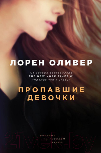Изображение товара Книга Эксмо Пропавшие девочки (Оливер Л.)