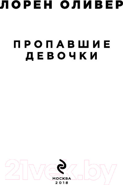 Изображение товара Книга Эксмо Пропавшие девочки (Оливер Л.)