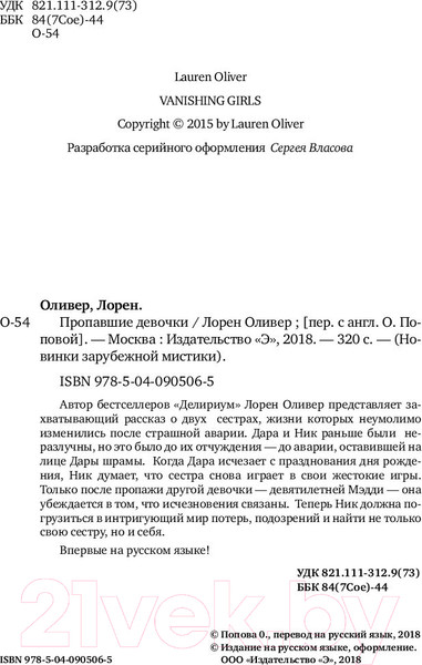 Изображение товара Книга Эксмо Пропавшие девочки (Оливер Л.)