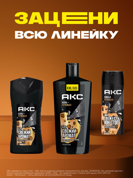 Изображение товара Гель для душа Axe Leather & Cookies (250мл)