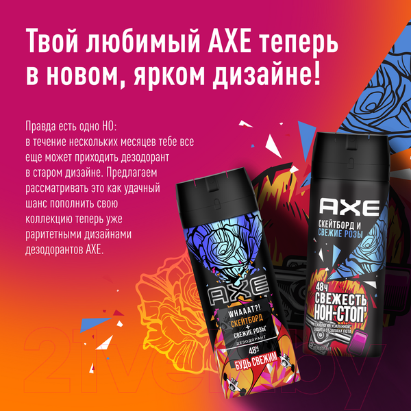 Изображение товара Дезодорант-спрей Axe Скейтборд и розы (150мл)