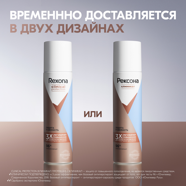 Изображение товара Антиперспирант-спрей Rexona Clinical Protection защита и свежесть (150мл)