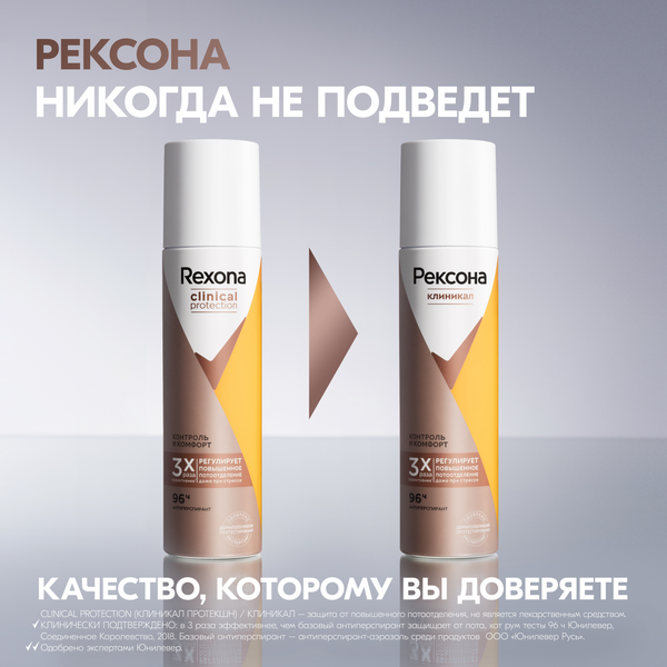 Изображение товара Антиперспирант-спрей Rexona Clinical Protection контроль и комфорт (150мл)