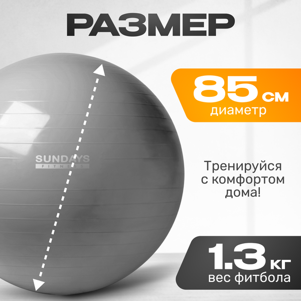 Изображение товара Фитбол гладкий Sundays Fitness IR97402-85 (серебристый)